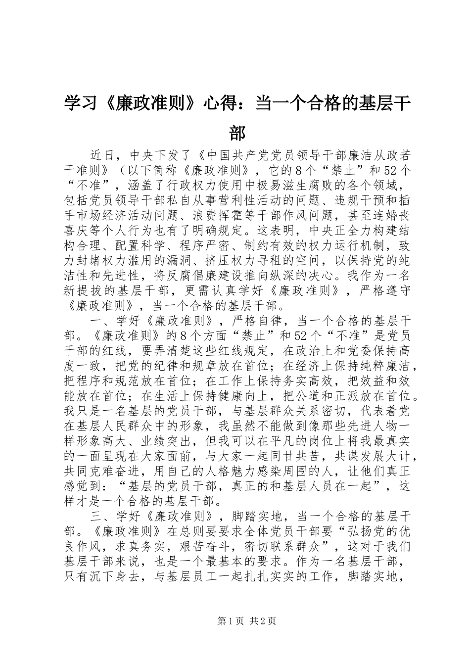 学习《廉政准则》心得：当一个合格的基层干部_第1页