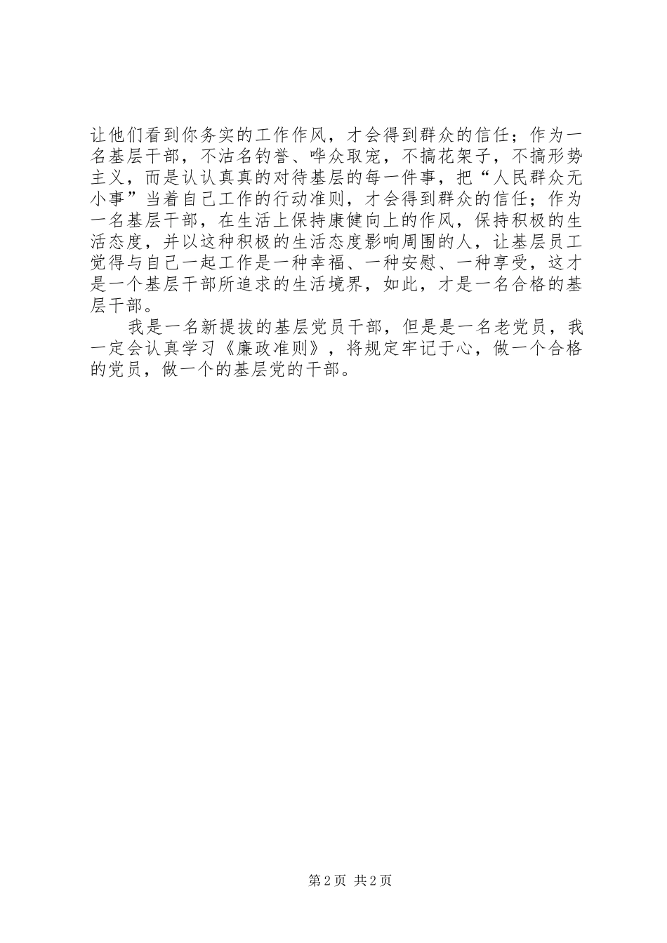 学习《廉政准则》心得：当一个合格的基层干部_第2页