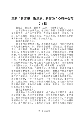 三新＂新常态、新形象、新作为＂心得体会范文4篇