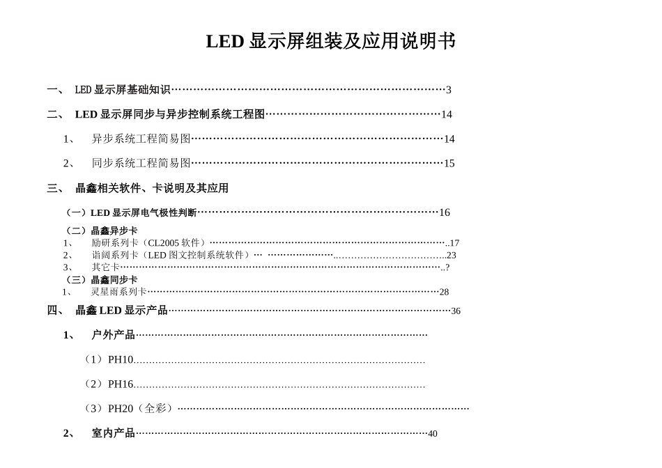 福建晶鑫LED显示屏组装及应用操作流程说明书_第1页