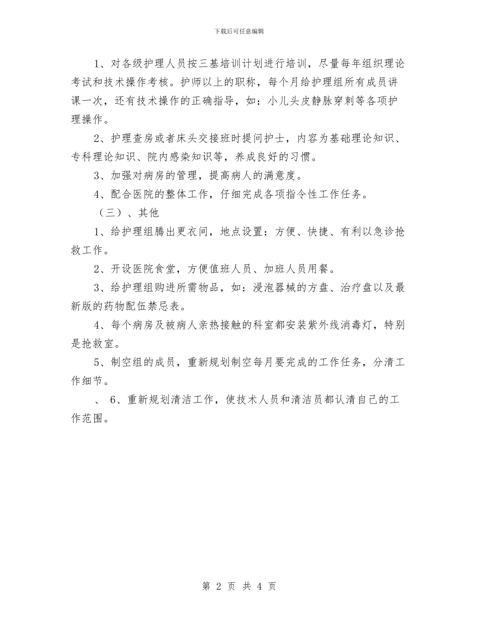 护士长年度工作计划报告2024与护士长年度工作计划范文汇编_第2页