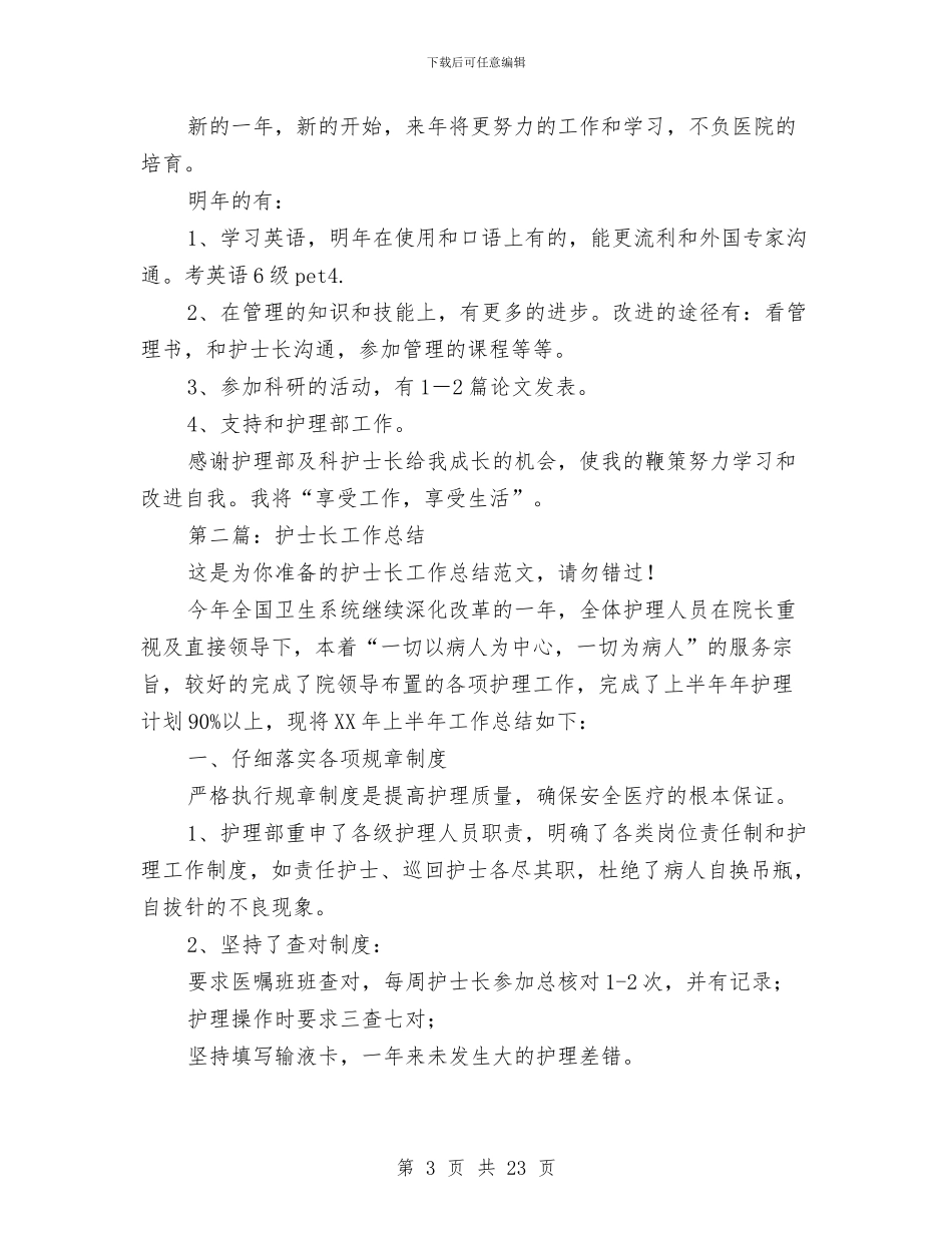 护士长工作总结与护士长工作总结4篇汇编_第3页