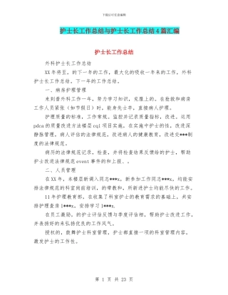 护士长工作总结与护士长工作总结4篇汇编