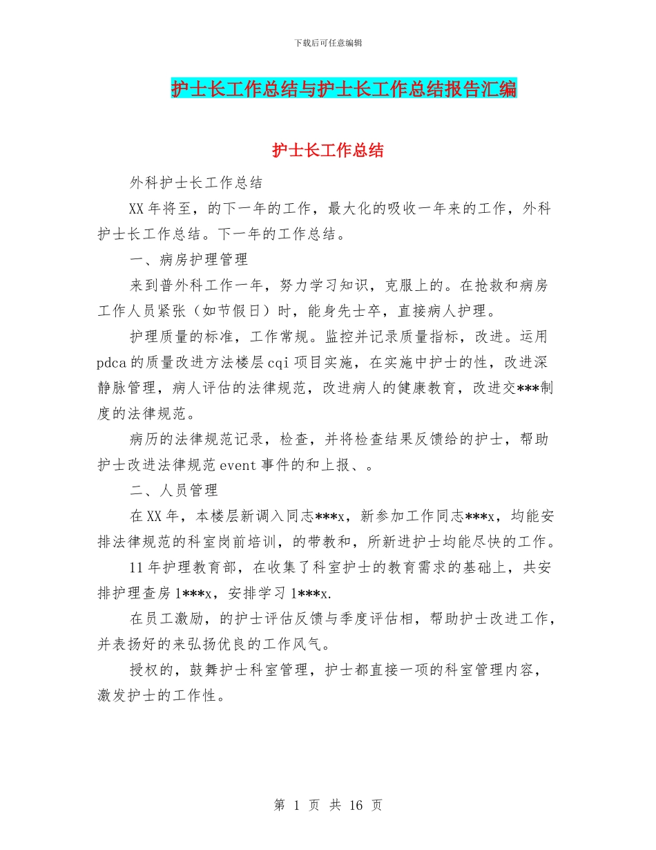 护士长工作总结与护士长工作总结报告汇编_第1页