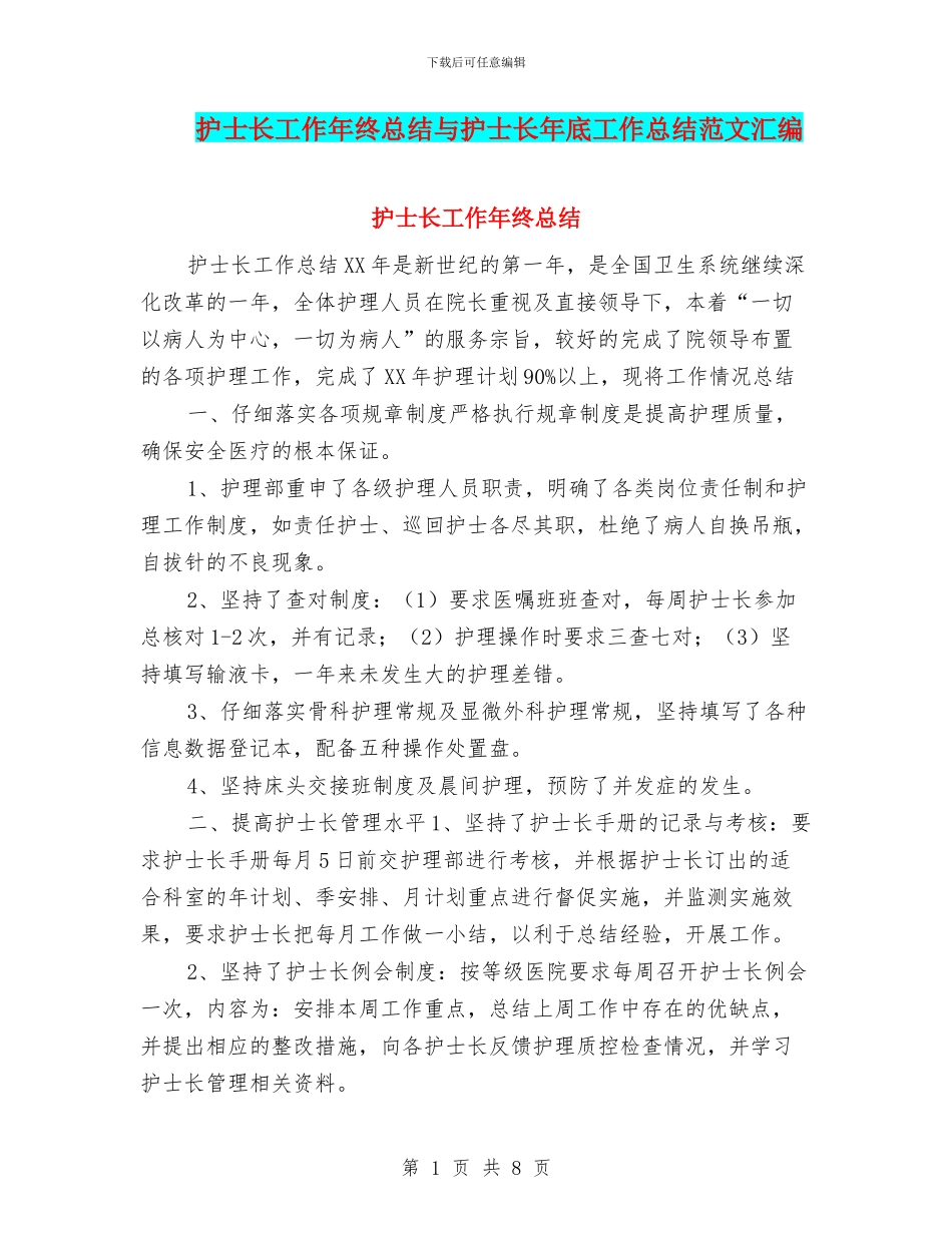 护士长工作年终总结与护士长年底工作总结范文汇编_第1页