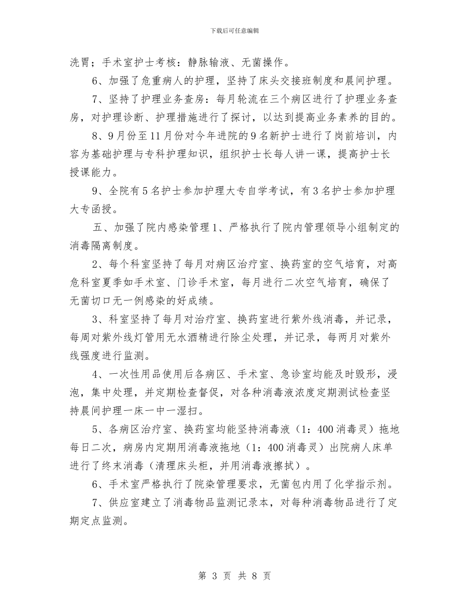 护士长工作年终总结与护士长年底工作总结范文汇编_第3页