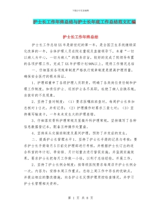 护士长工作年终总结与护士长年底工作总结范文汇编