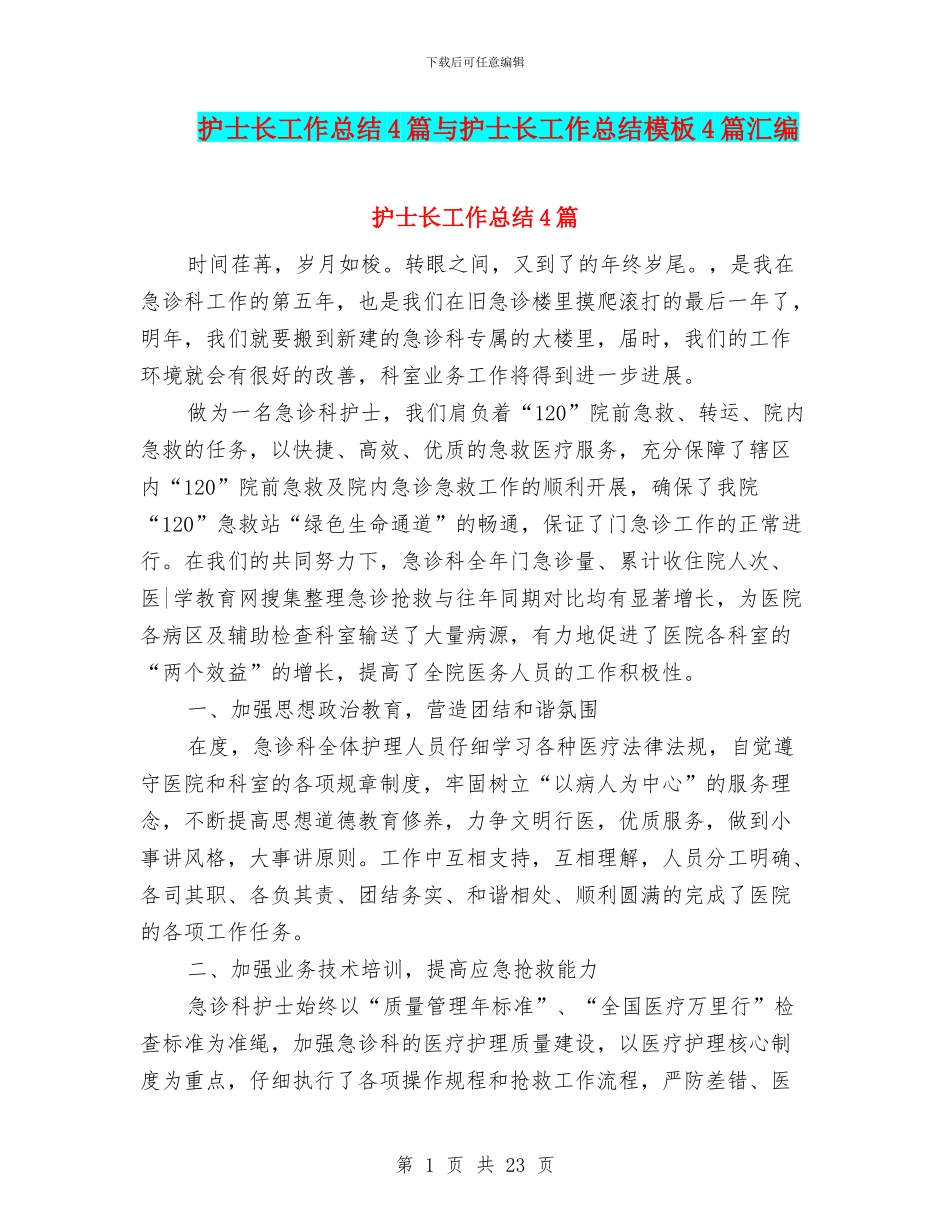 护士长工作总结4篇与护士长工作总结模板4篇汇编_第1页
