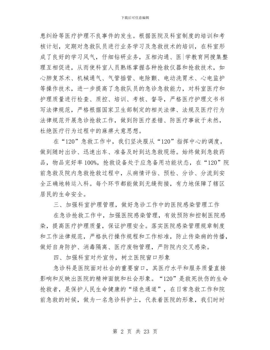 护士长工作总结4篇与护士长工作总结模板4篇汇编_第2页