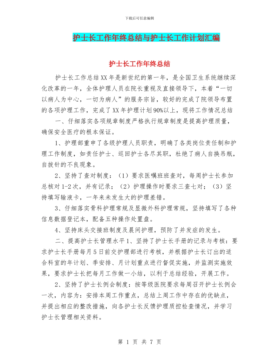 护士长工作年终总结与护士长工作计划汇编_第1页
