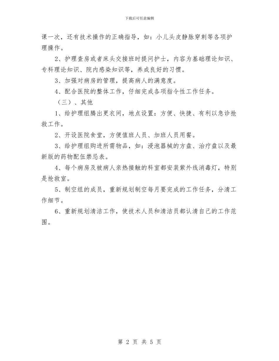 护士长年度工作计划范文与护士长年终工作总结汇编_第2页