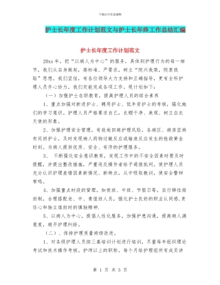 护士长年度工作计划范文与护士长年终工作总结汇编