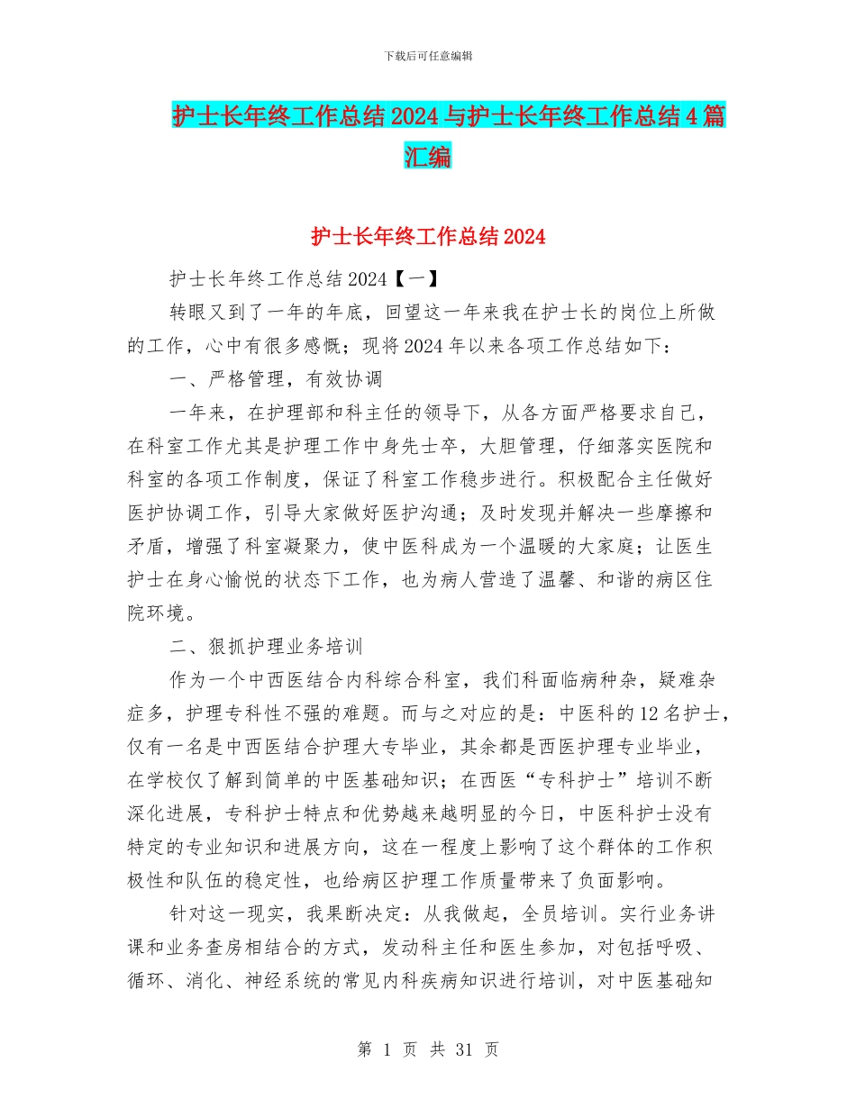 护士长年终工作总结2024与护士长年终工作总结4篇汇编_第1页