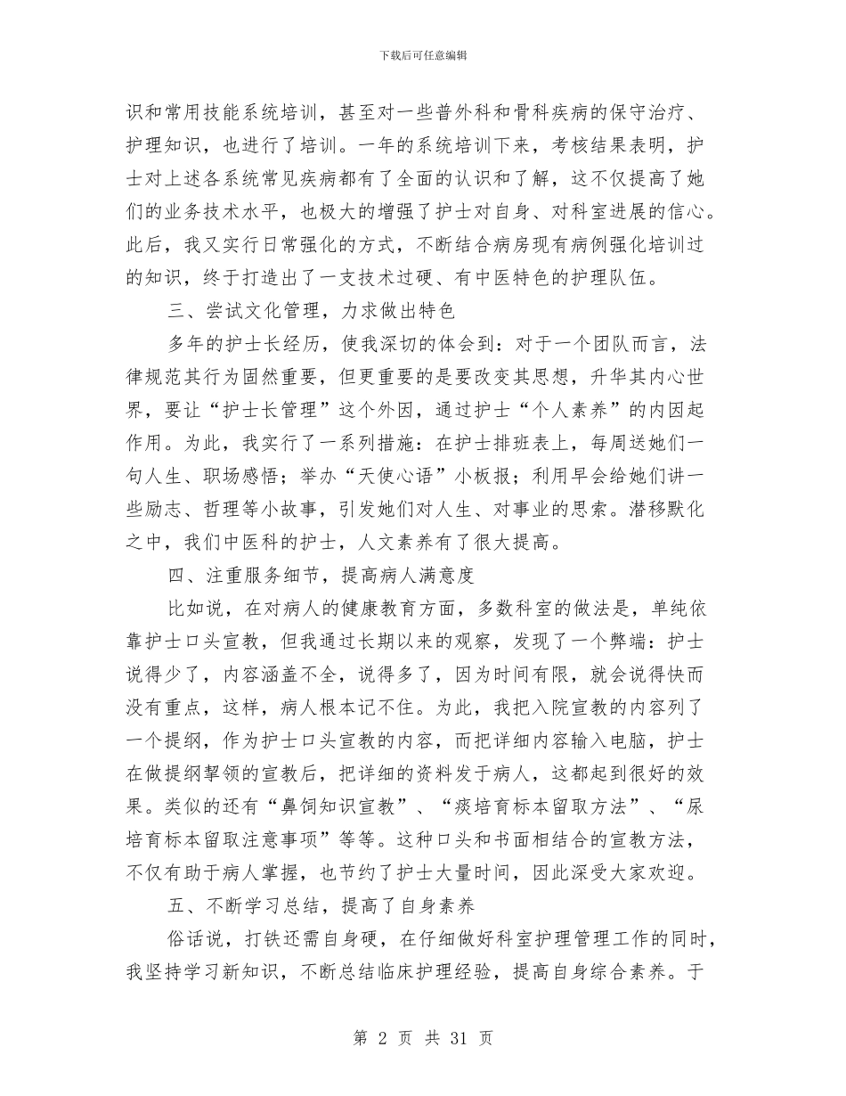 护士长年终工作总结2024与护士长年终工作总结4篇汇编_第2页