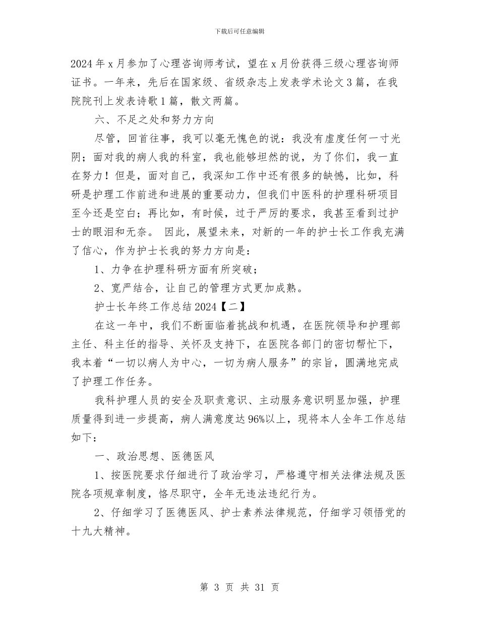 护士长年终工作总结2024与护士长年终工作总结4篇汇编_第3页