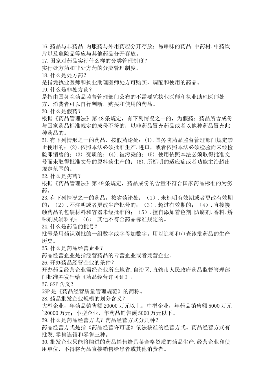 职业药师考试资料_第2页