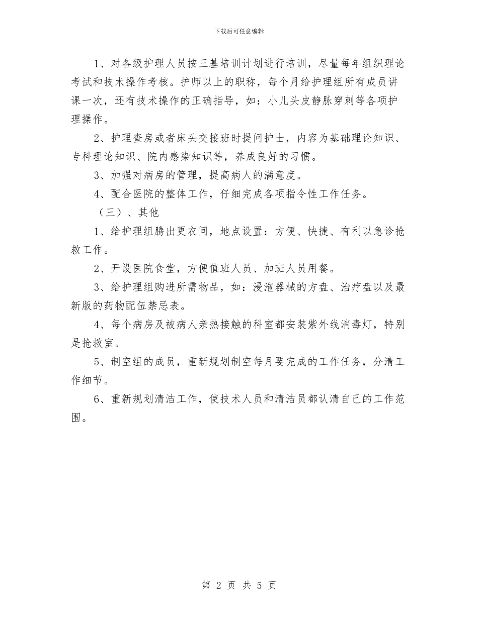 护士长年度工作计划范文与护理2024年下半年工作计划汇编_第2页