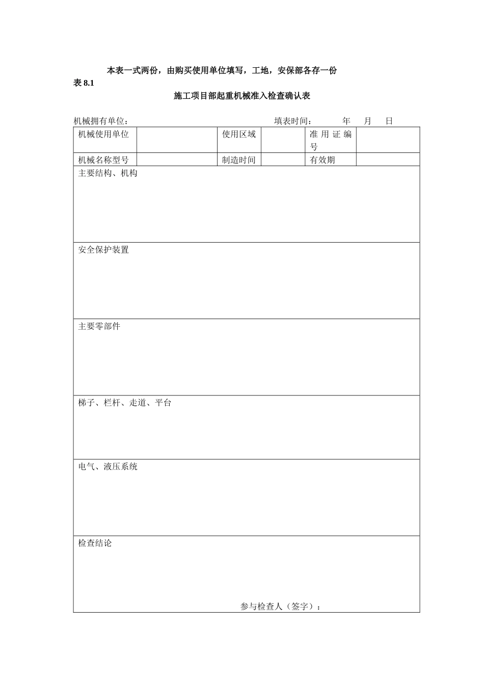 表8起重机械准入台账验收表表Microsoft Word 文档_第2页