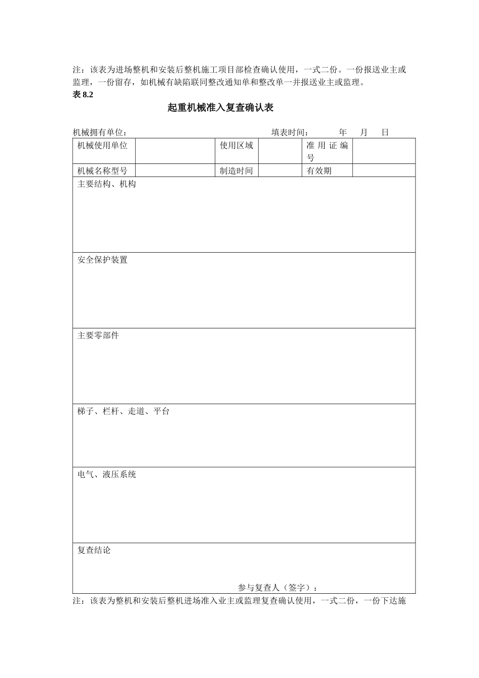 表8起重机械准入台账验收表表Microsoft Word 文档_第3页