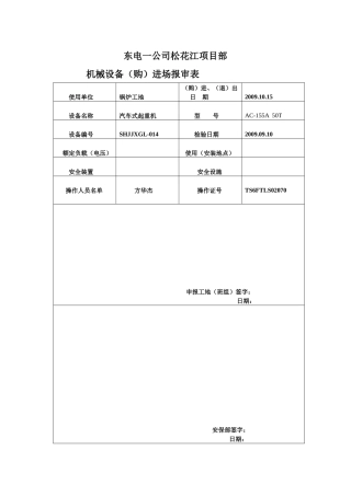 表8起重机械准入台账验收表表Microsoft Word 文档