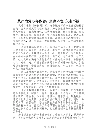 从严治党心得体会：永葆本色,矢志不渝