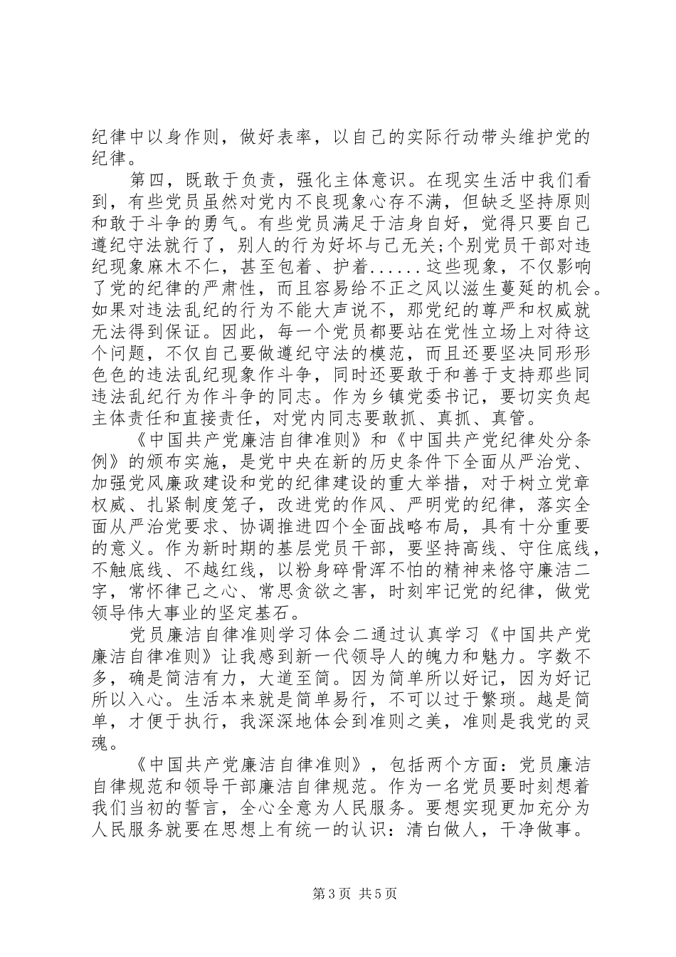 党员廉洁自律准则学习心得体会两篇_第3页