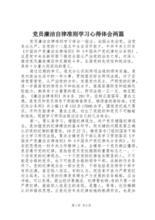 党员廉洁自律准则学习心得体会两篇