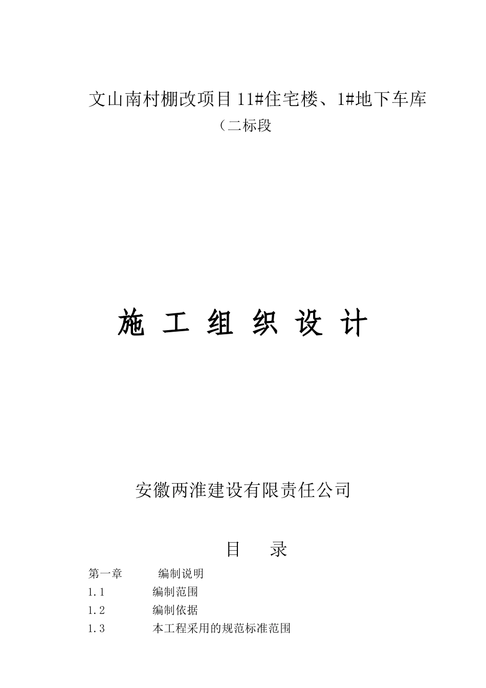 某住宅楼地下车库施工组织设计_第1页