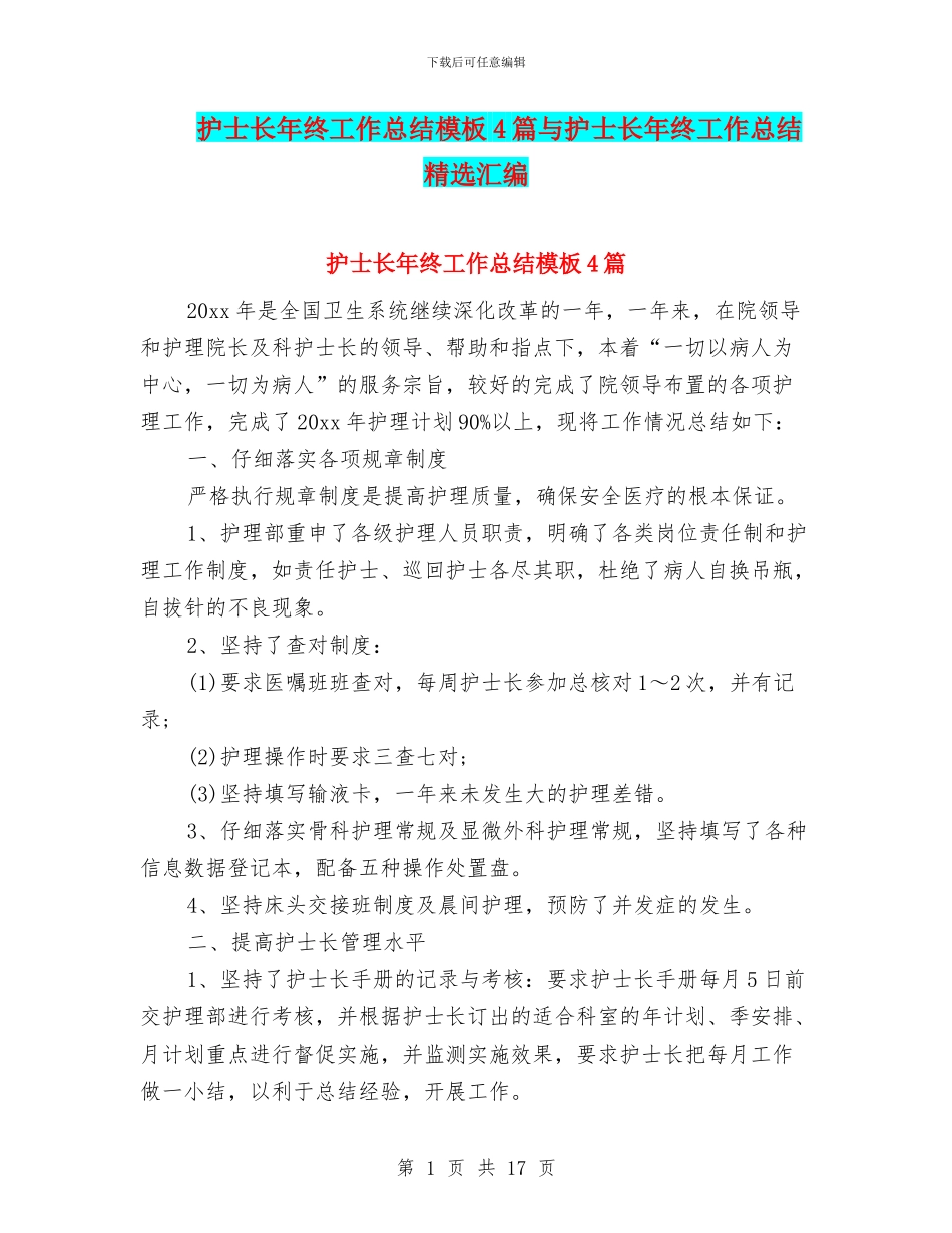 护士长年终工作总结模板4篇与护士长年终工作总结精选汇编_第1页