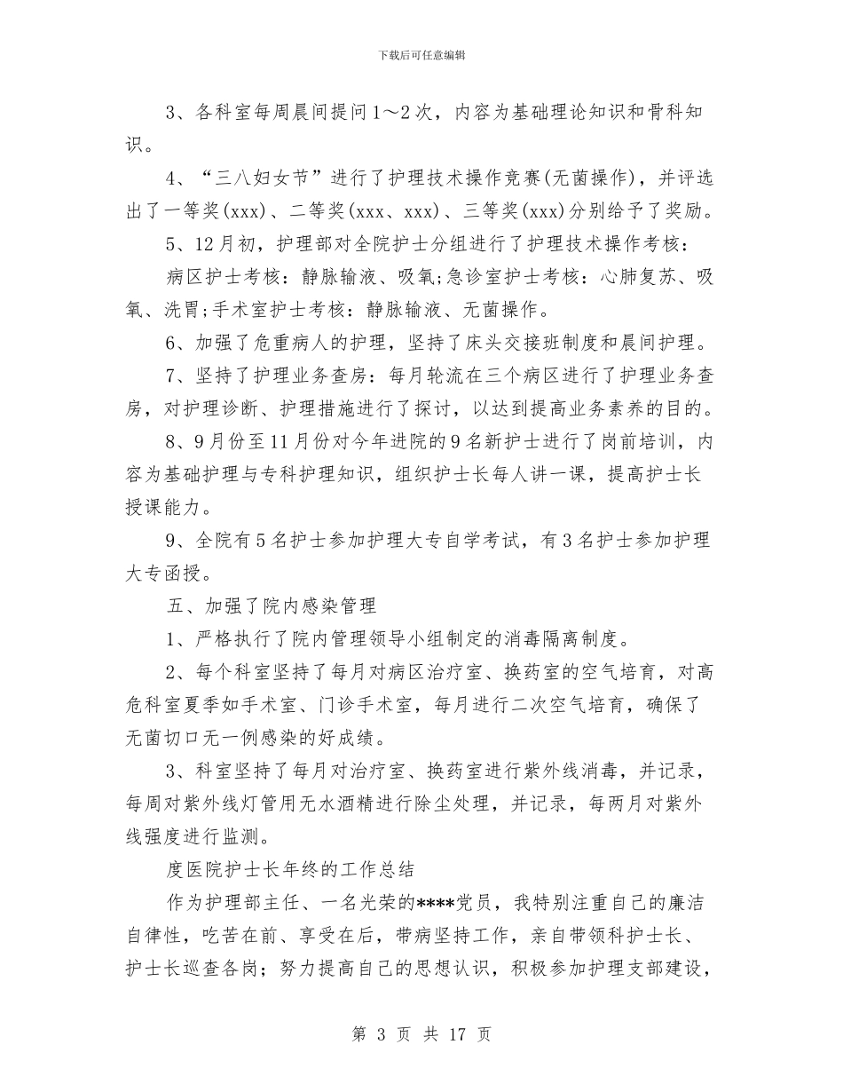 护士长年终工作总结模板4篇与护士长年终工作总结精选汇编_第3页