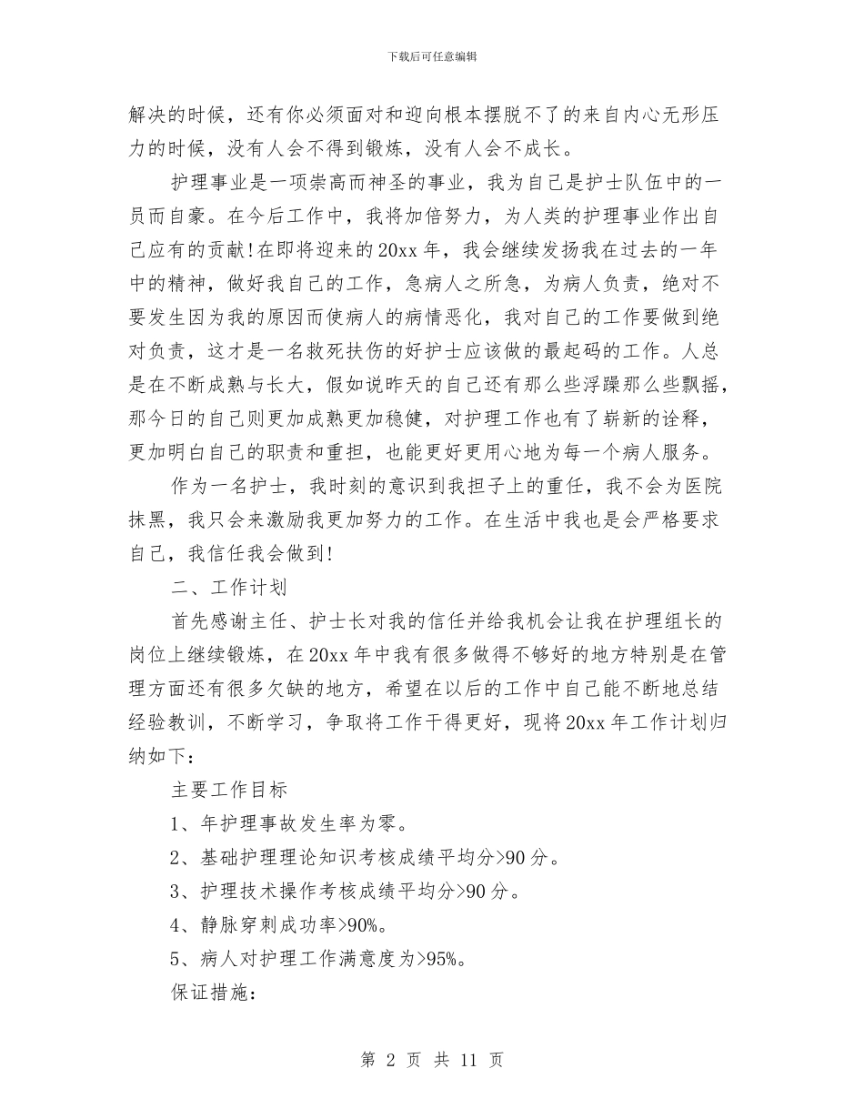 护士长年终工作总结及明年工作计划与护士长年终工作总结精选汇编_第2页