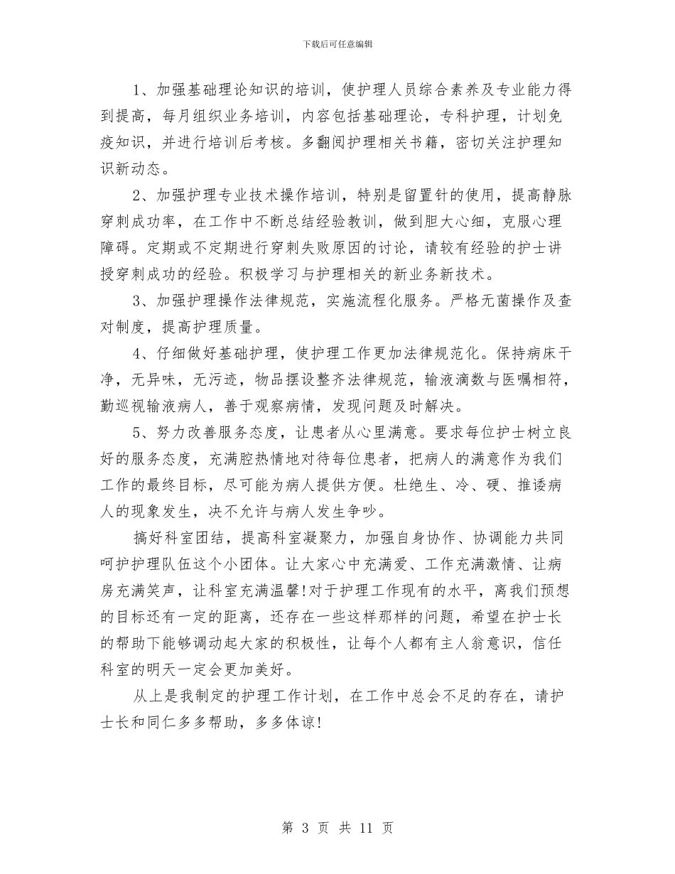 护士长年终工作总结及明年工作计划与护士长年终工作总结精选汇编_第3页