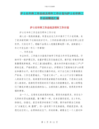 护士长年终工作总结及明年工作计划与护士长年终工作总结精选汇编