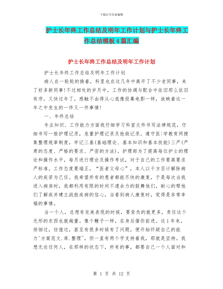 护士长年终工作总结及明年工作计划与护士长年终工作总结模板4篇汇编_第1页
