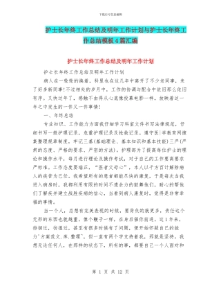 护士长年终工作总结及明年工作计划与护士长年终工作总结模板4篇汇编