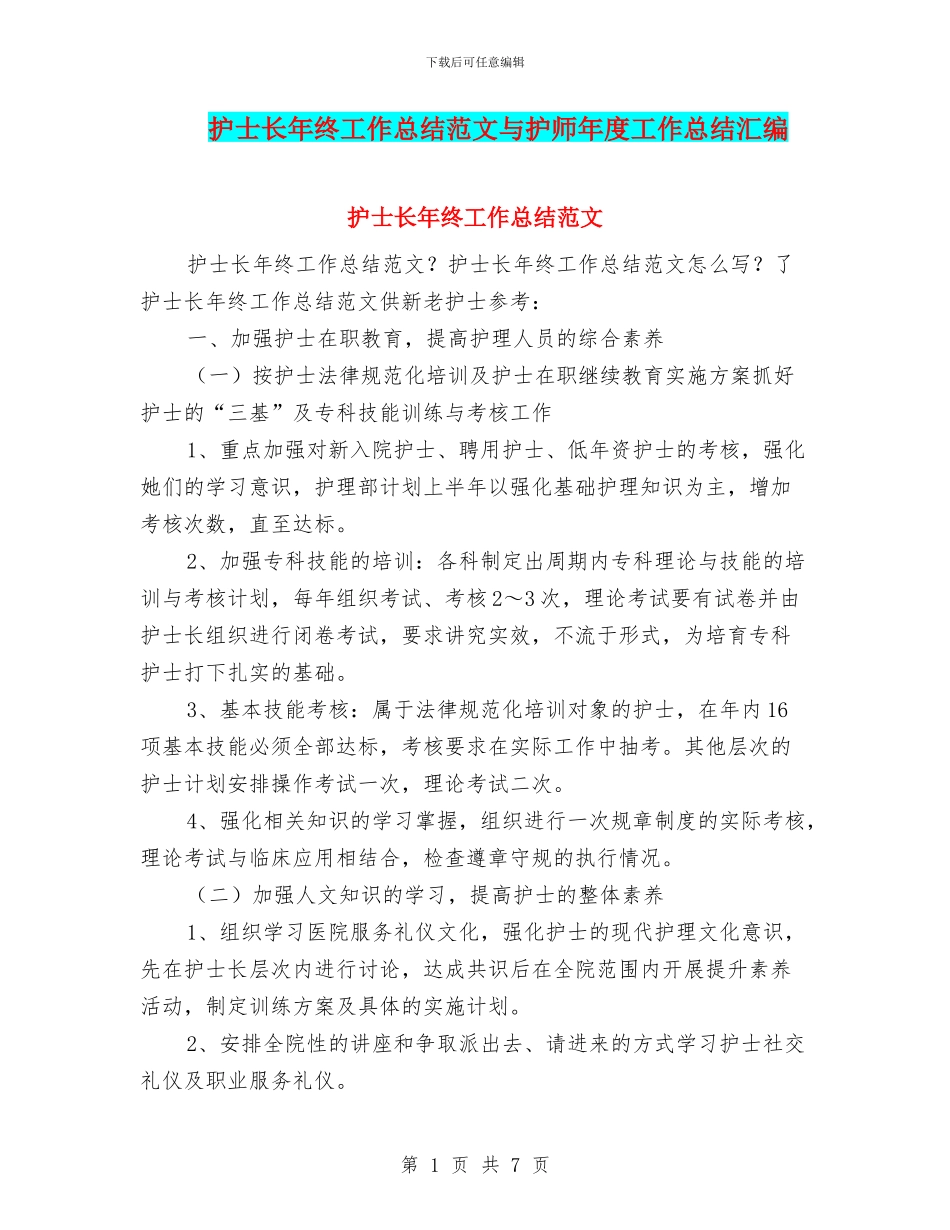 护士长年终工作总结范文与护师年度工作总结汇编_第1页