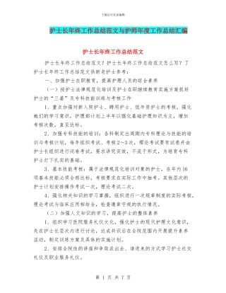 护士长年终工作总结范文与护师年度工作总结汇编