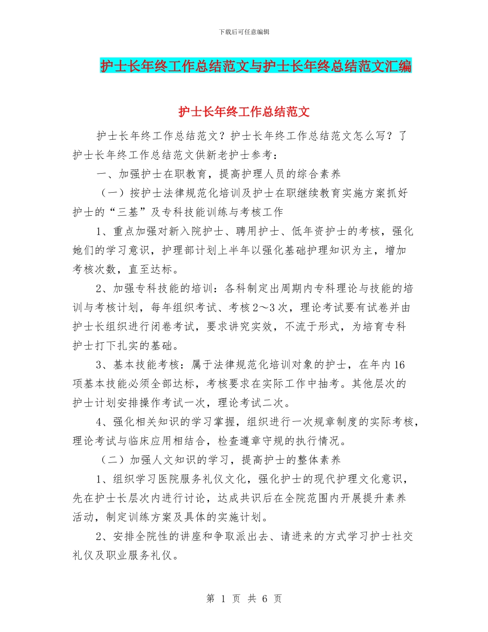 护士长年终工作总结范文与护士长年终总结范文汇编_第1页