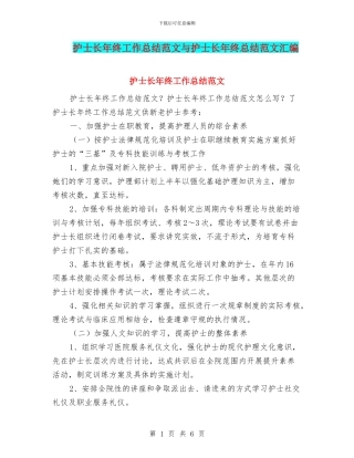 护士长年终工作总结范文与护士长年终总结范文汇编