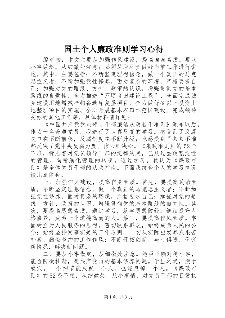 国土个人廉政准则学习心得_第1页
