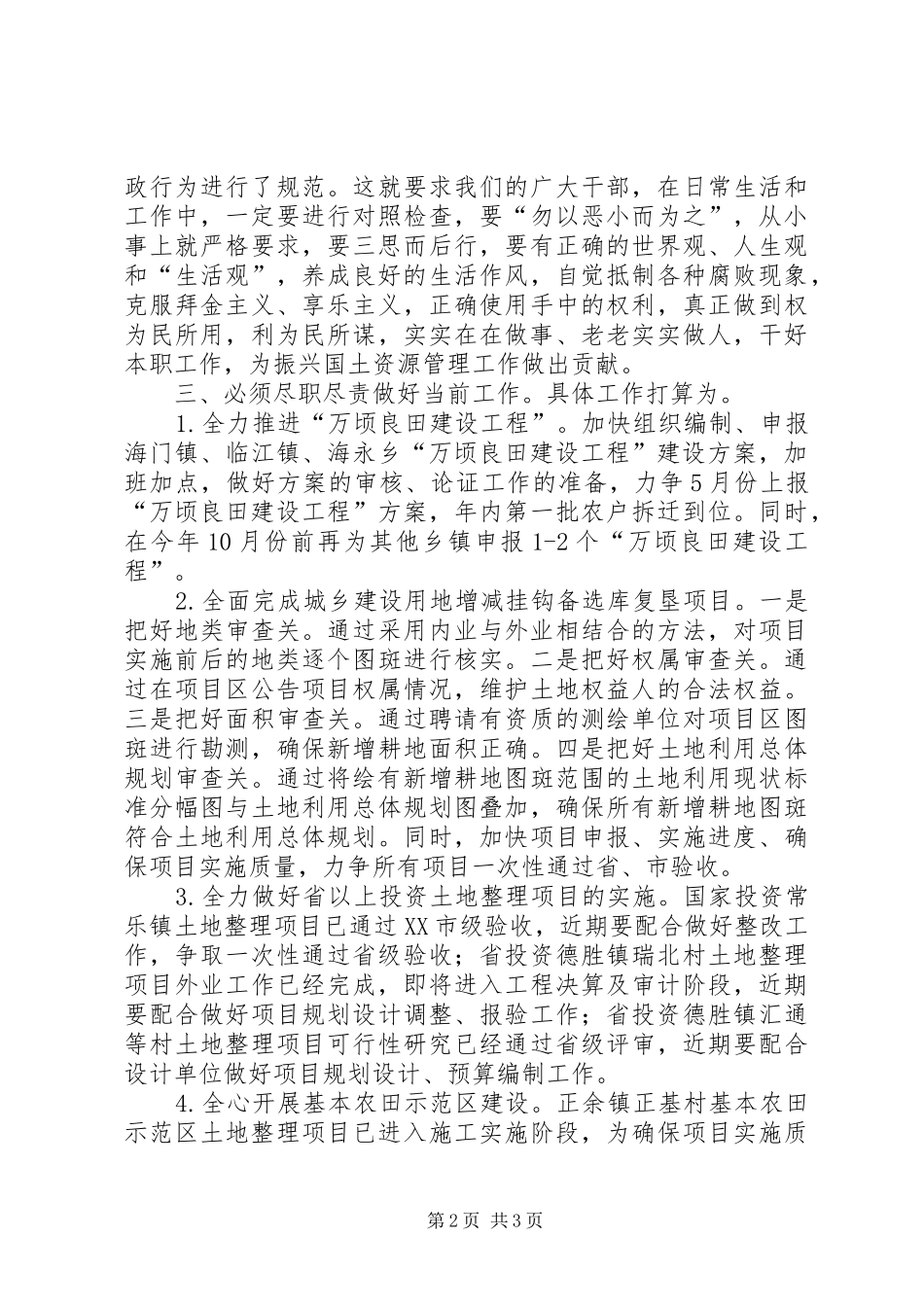 国土个人廉政准则学习心得_第2页