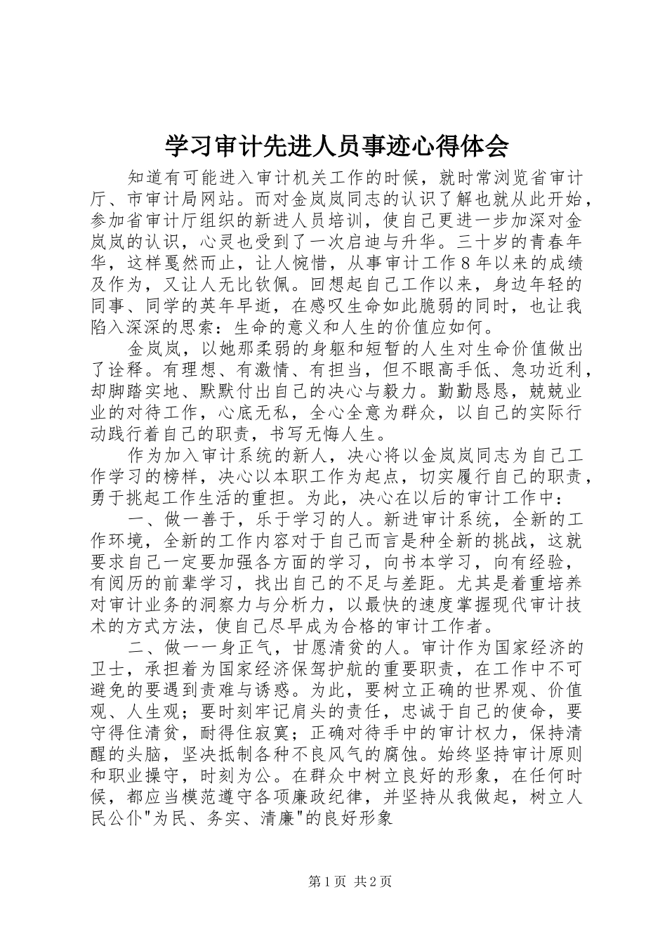 学习审计先进人员事迹心得体会_第1页