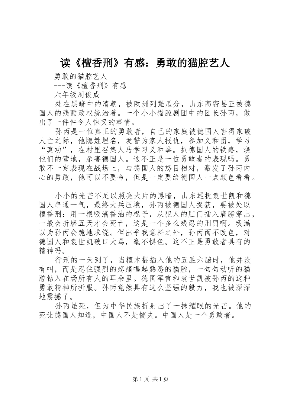 读《檀香刑》有感：勇敢的猫腔艺人_第1页