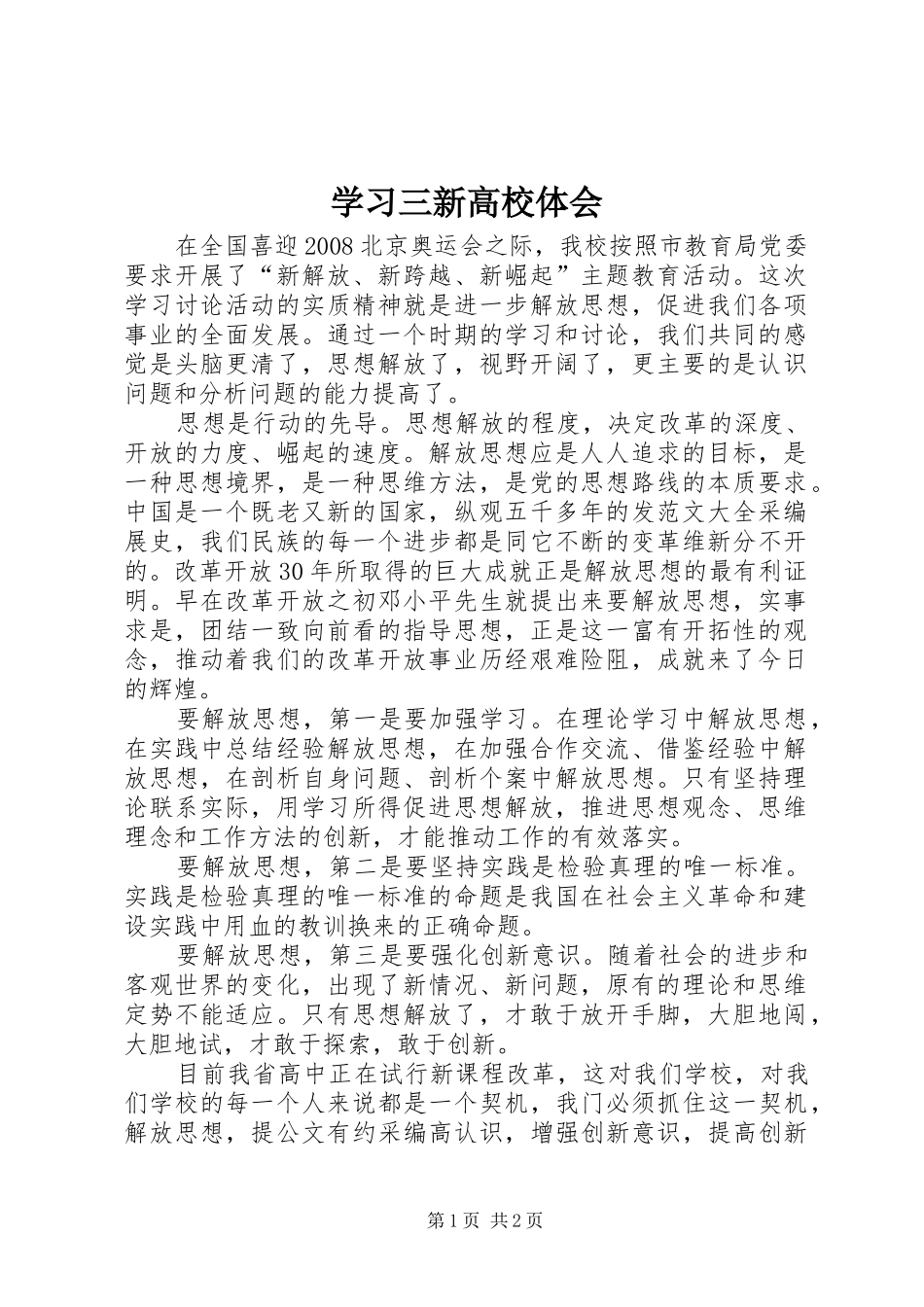 学习三新高校体会_第1页