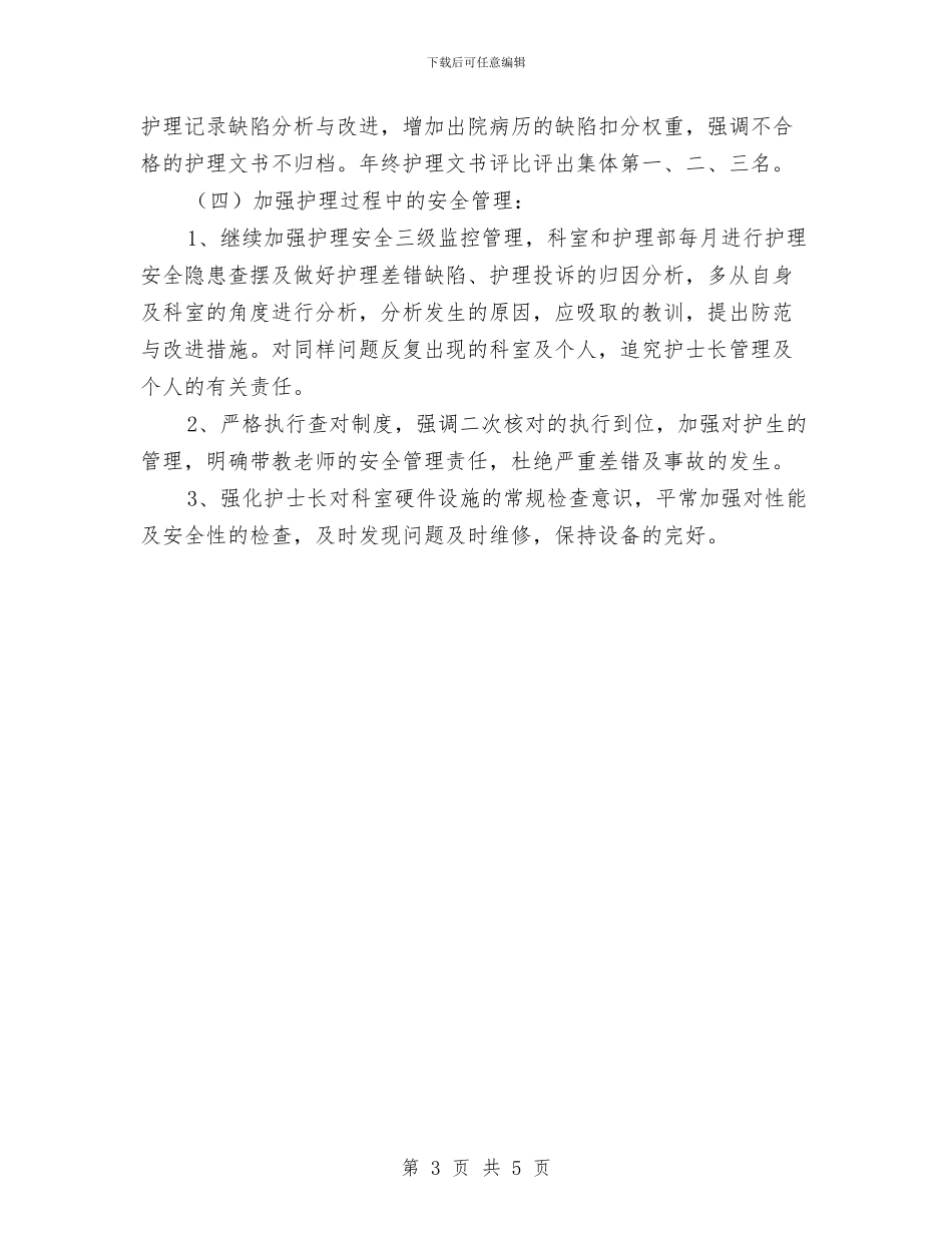护士长年终工作总结范文与护理2024年工作总结汇编_第3页