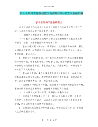 护士长年终工作总结范文与护理2024年工作总结汇编