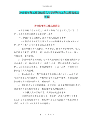 护士长年终工作总结范文与护师年终工作总结的范文汇编