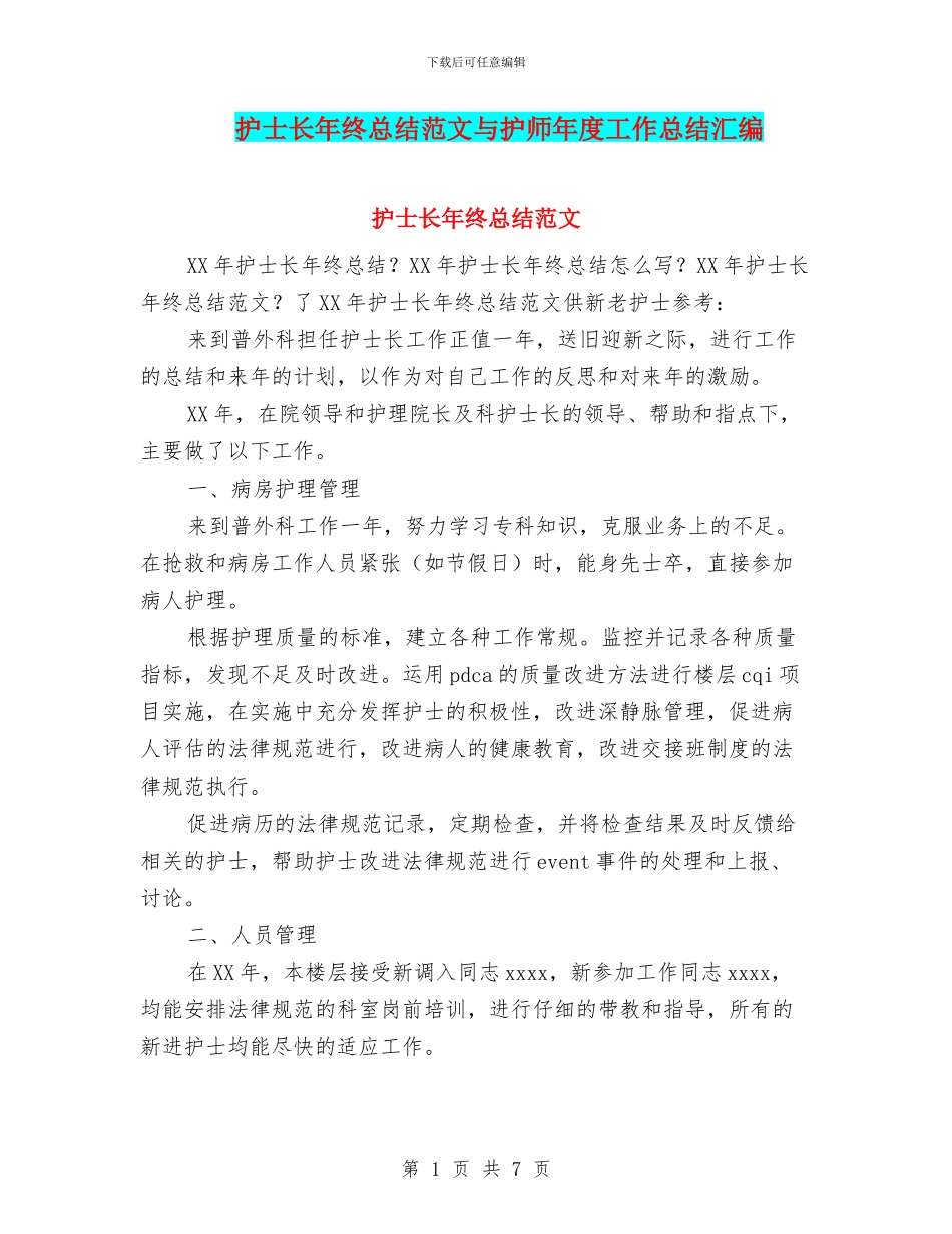 护士长年终总结范文与护师年度工作总结汇编_第1页