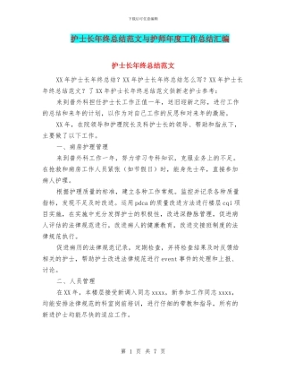 护士长年终总结范文与护师年度工作总结汇编
