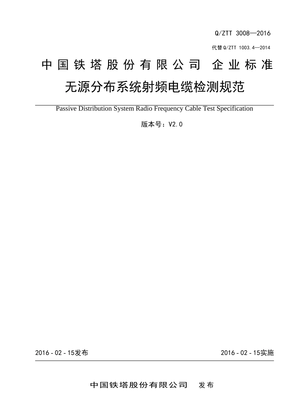 QZTT3008-XXXX无源分布系统射频电缆检测规范_第1页